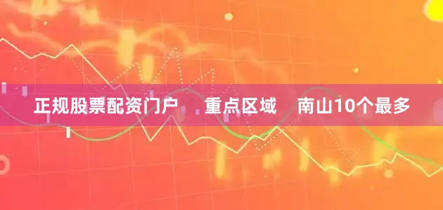 正规股票配资门户     重点区域    南山10个最多