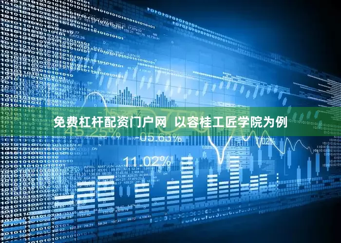 免费杠杆配资门户网  以容桂工匠学院为例