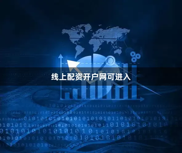 线上配资开户网可进入