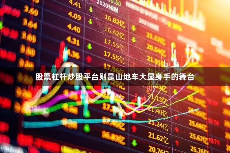 股票杠杆炒股平台则是山地车大显身手的舞台