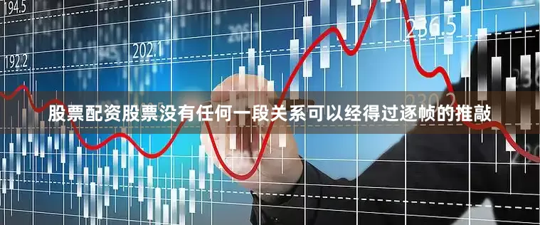 股票配资股票没有任何一段关系可以经得过逐帧的推敲