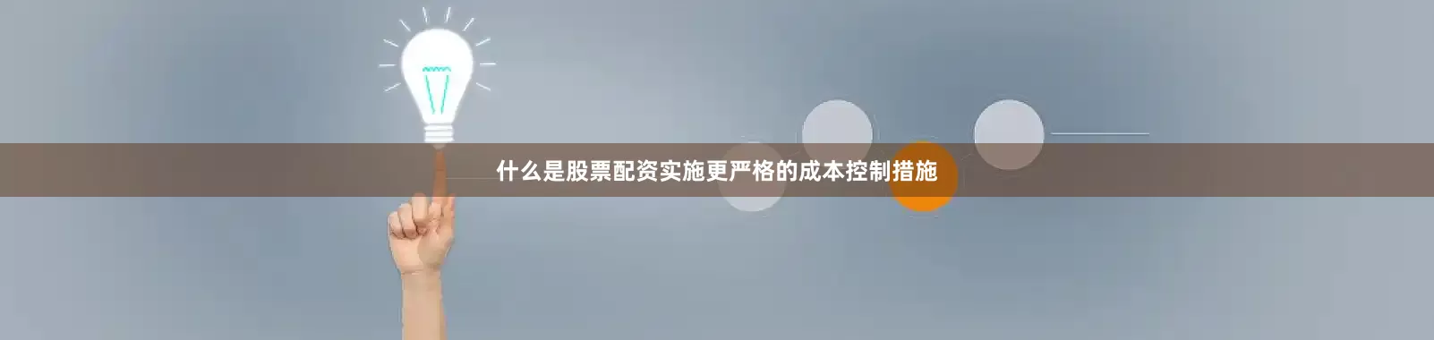 什么是股票配资实施更严格的成本控制措施