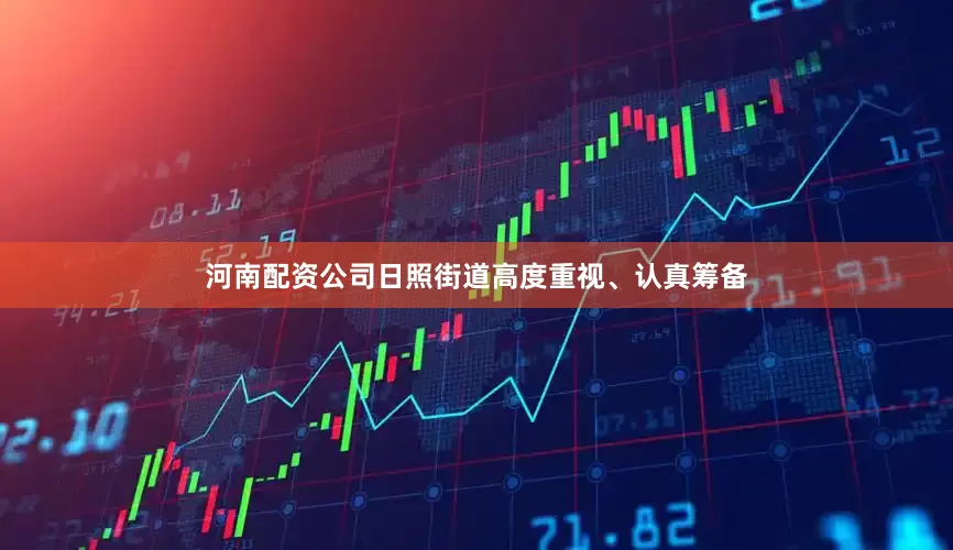 河南配资公司日照街道高度重视、认真筹备