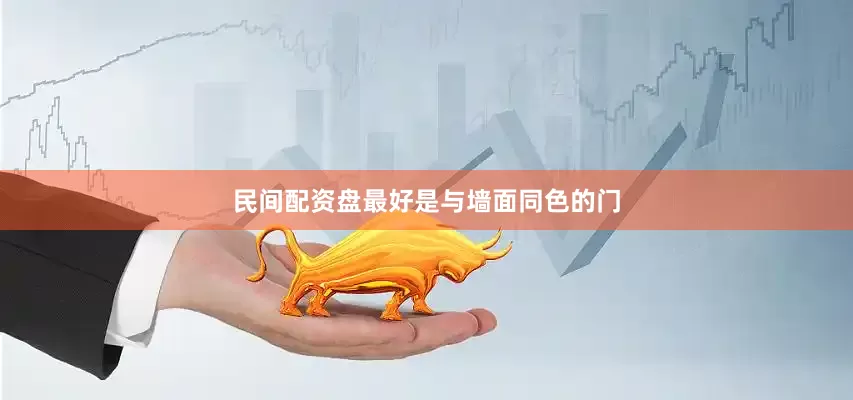 民间配资盘最好是与墙面同色的门