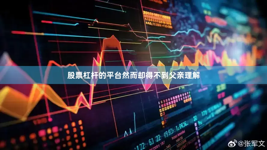 股票杠杆的平台然而却得不到父亲理解