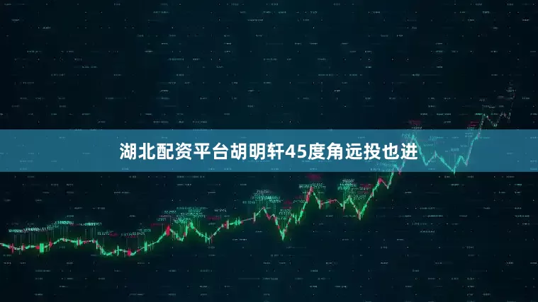 湖北配资平台胡明轩45度角远投也进
