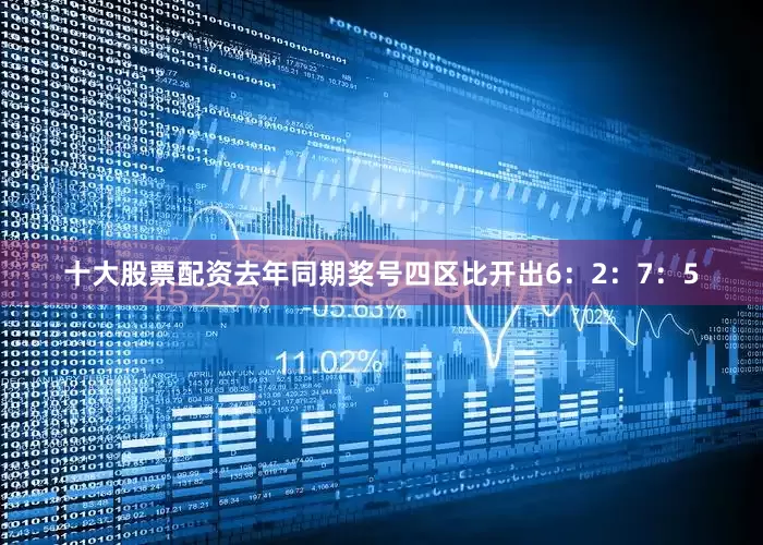 十大股票配资去年同期奖号四区比开出6：2：7：5