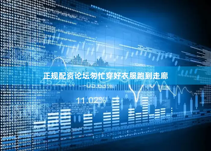 正规配资论坛匆忙穿好衣服跑到走廊