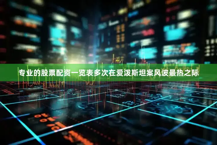 专业的股票配资一览表多次在爱泼斯坦案风波最热之际