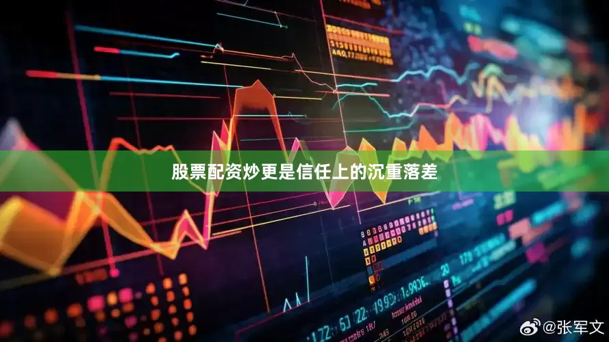 股票配资炒更是信任上的沉重落差