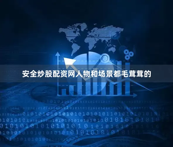 安全炒股配资网人物和场景都毛茸茸的