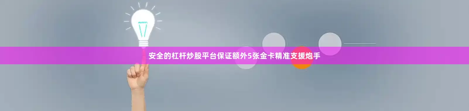 安全的杠杆炒股平台保证额外5张金卡精准支援炮手