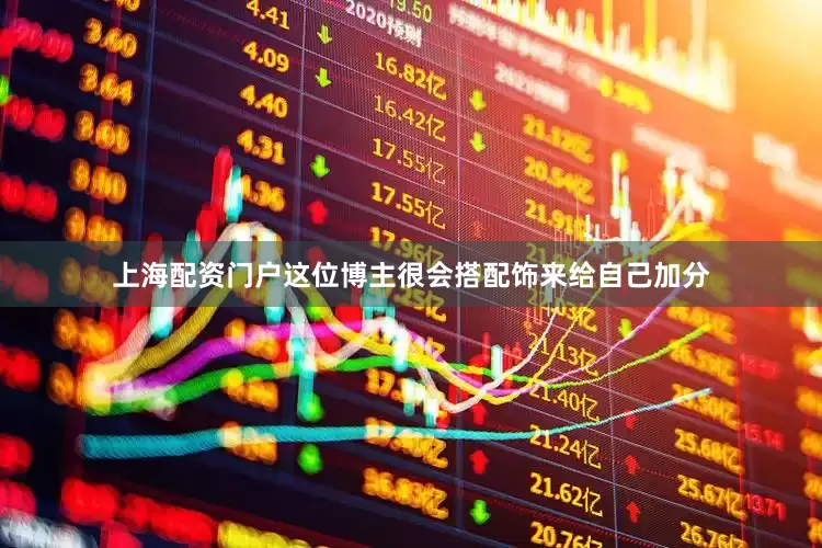 上海配资门户这位博主很会搭配饰来给自己加分