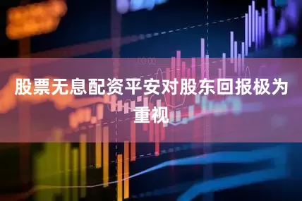 股票无息配资平安对股东回报极为重视