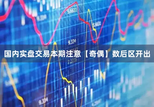 国内实盘交易本期注意【奇偶】数后区开出