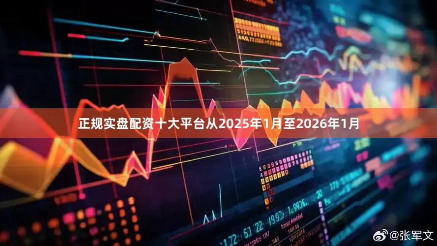 正规实盘配资十大平台从2025年1月至2026年1月
